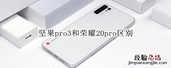 坚果pro3和荣耀20pro区别