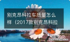 2017款别克昂科拉口碑怎么样 别克昂科拉车质量怎么样