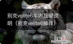 别克velite6操作 别克velite6车内按键说明