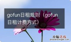 gofun日租计费方式 gofun日租规则