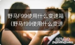 野马f99使用什么变速箱型号 野马F99使用什么变速箱