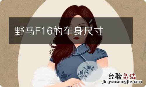 野马F16的车身尺寸
