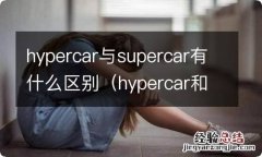 hypercar和supercar的区别 hypercar与supercar有什么区别