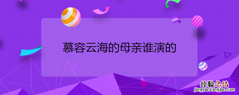 慕容云海的母亲谁演的
