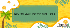 学校2015李恩菲最后和谁在一起了