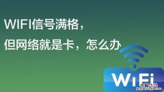 wifi为什么那么卡