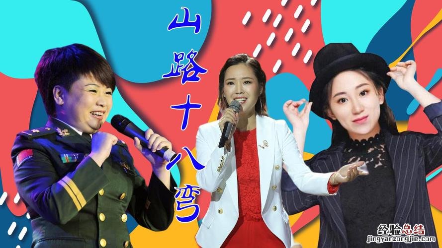 这里的山路十八弯唱的是哪里