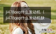 jl478qep什么发动机缺点 jl478qep什么发动机