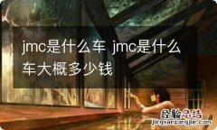 jmc是什么车 jmc是什么车大概多少钱