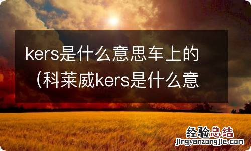 科莱威kers是什么意思车上的 kers是什么意思车上的