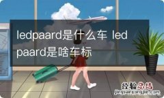 ledpaard是什么车 ledpaard是啥车标