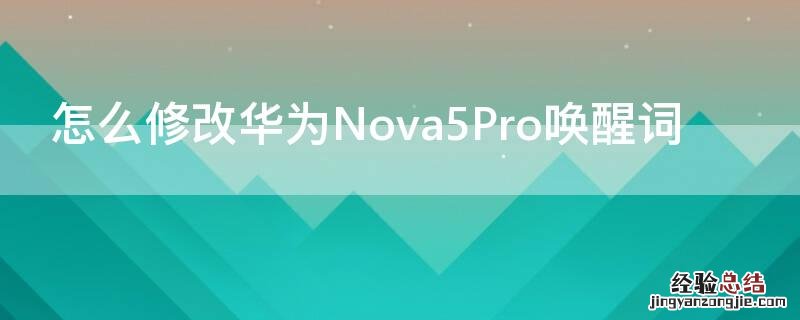 怎么修改华为Nova5Pro唤醒词