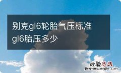 别克gl6轮胎气压标准 gl6胎压多少