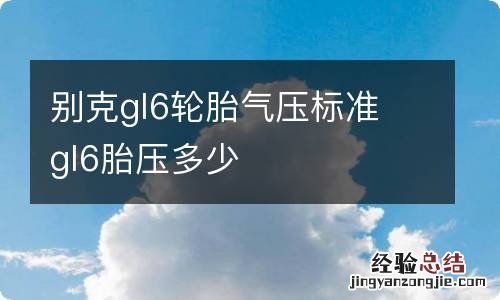 别克gl6轮胎气压标准 gl6胎压多少