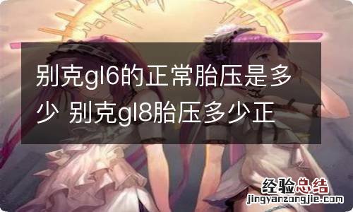 别克gl6的正常胎压是多少 别克gl8胎压多少正常