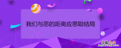 我们与恶的距离应思聪结局