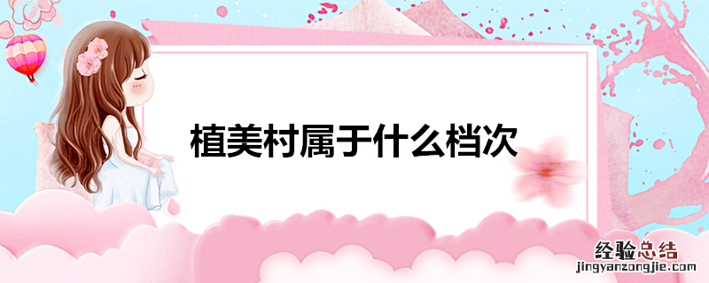 植美村属于什么档次