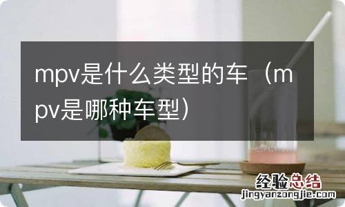 mpv是哪种车型 mpv是什么类型的车