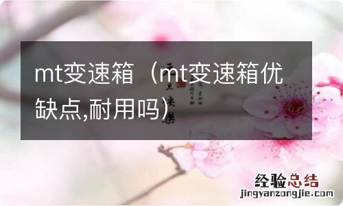 mt变速箱优缺点,耐用吗 mt变速箱