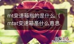 mtat变速箱是什么意思 mt变速箱指的是什么