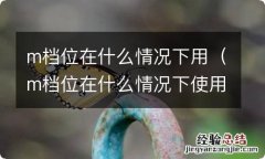 m档位在什么情况下使用 m档位在什么情况下用