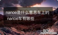 nanoe是什么意思车上的 nanoe车有哪些