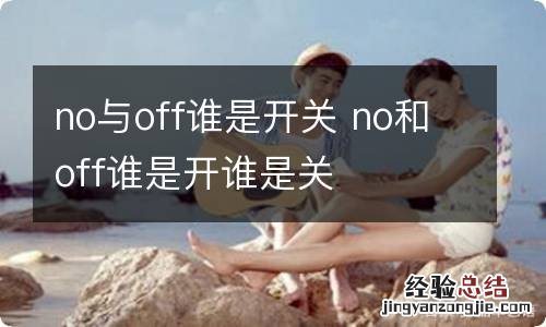 no与off谁是开关 no和off谁是开谁是关