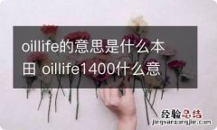 oillife的意思是什么本田 oillife1400什么意思本田