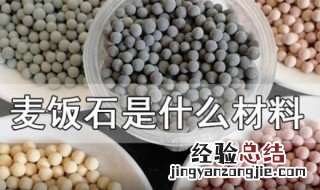 麦饭石是什么材料 麦饭石是什么材料做的