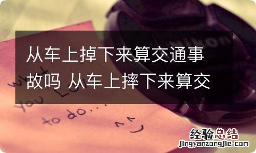 从车上掉下来算交通事故吗 从车上摔下来算交通事故吗
