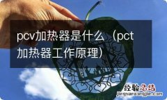 pct加热器工作原理 pcv加热器是什么