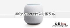 华为sound x什么时候发布