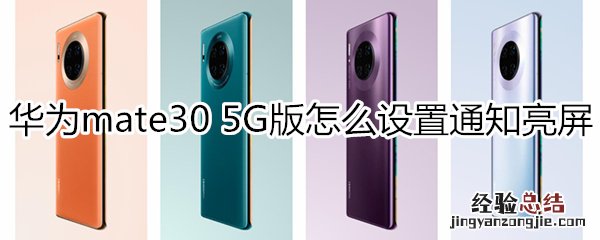 华为mate30 5G版怎么设置通知亮屏