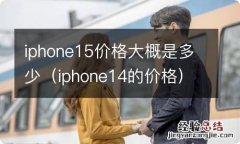 iphone14的价格 iphone15价格大概是多少