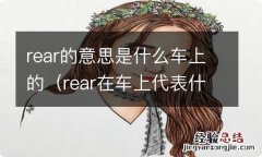 rear在车上代表什么意思 rear的意思是什么车上的