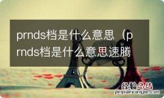 prnds档是什么意思速腾 prnds档是什么意思