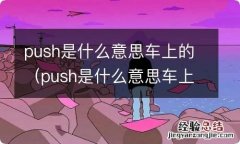 push是什么意思车上的空调 push是什么意思车上的