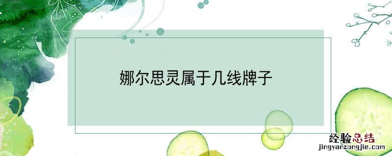 娜尔思灵属于几线牌子