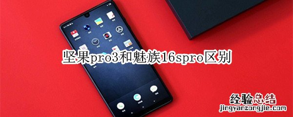 坚果pro3和魅族16spro区别