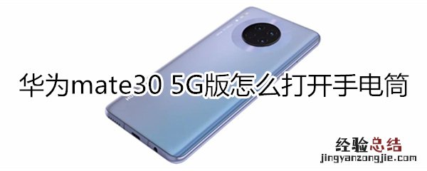 华为mate30 5G版怎么打开手电筒