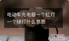 电动车充电器一个红灯一个绿灯什么意思