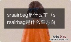 srsairbag是什么车方向盘 srsairbag是什么车