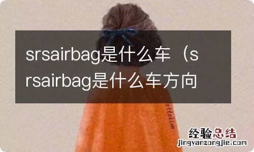 srsairbag是什么车方向盘 srsairbag是什么车