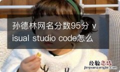 孙德林网名分数95分 visual studio code怎么创建php