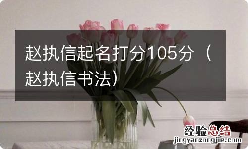 赵执信书法 赵执信起名打分105分