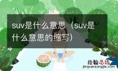 suv是什么意思的缩写 suv是什么意思