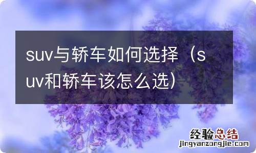 suv和轿车该怎么选 suv与轿车如何选择