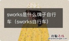 sworks自行车 sworks是什么牌子自行车