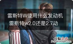 雷斯特W使用什么发动机 雷斯特w2.0还是2.7动力好