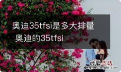 奥迪35tfsi是多大排量 奥迪的35tfsi